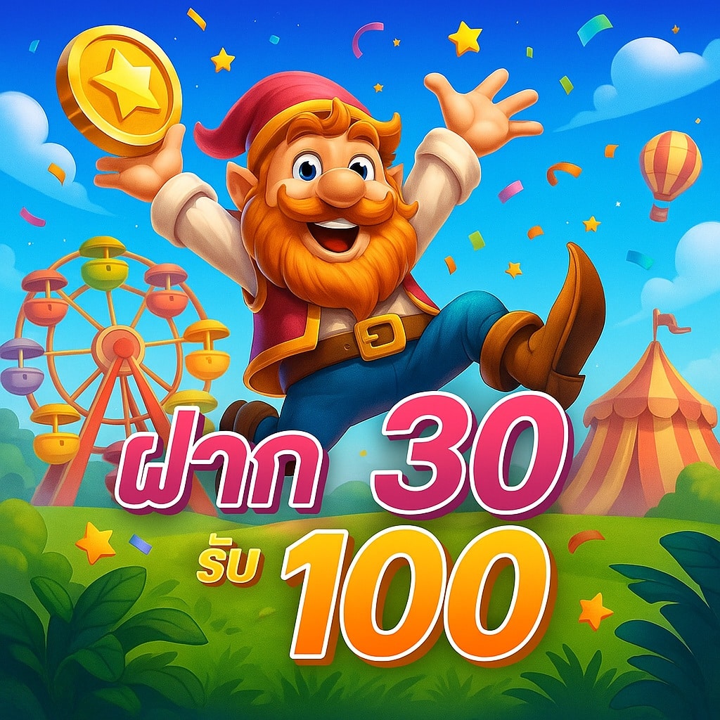 โปรฝาก 30 รับ 100 กำไรเกินทุน 3 เท่า! โปรฮิต Supermax ที่สายปั้นทุนต้องไม่พลาด