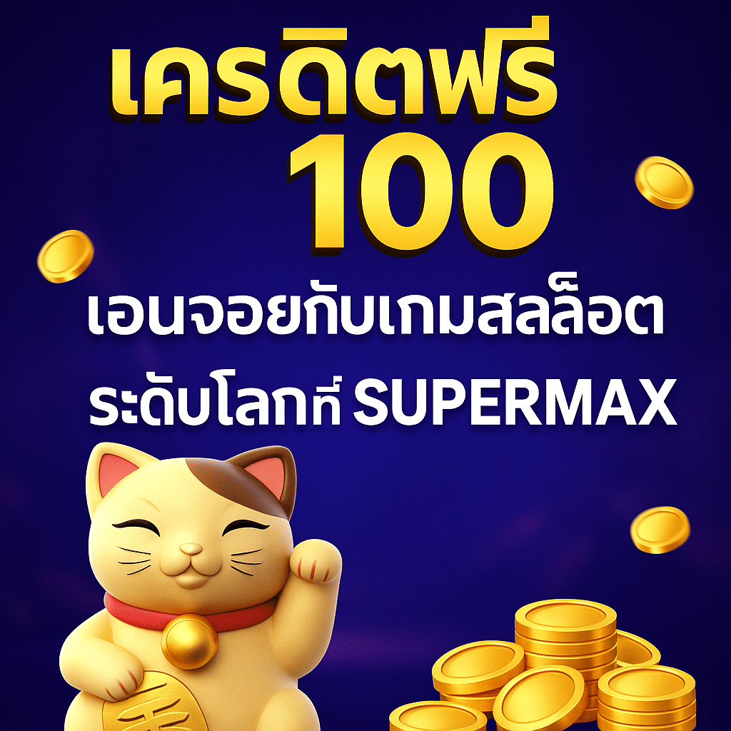🎁 เครดิตฟรี 100 เอนจอยกับเกมสล็อตระดับโลกที่ SUPERMAX