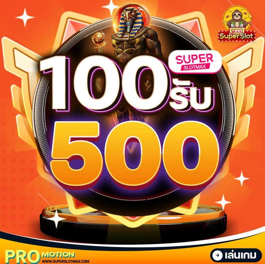 ฝาก 100 รับ 500 โปรแรงสะเทือนวงการจาก SUPERMAX แค่สมัครก็ได้ทุนคูณ 5 เท่า!