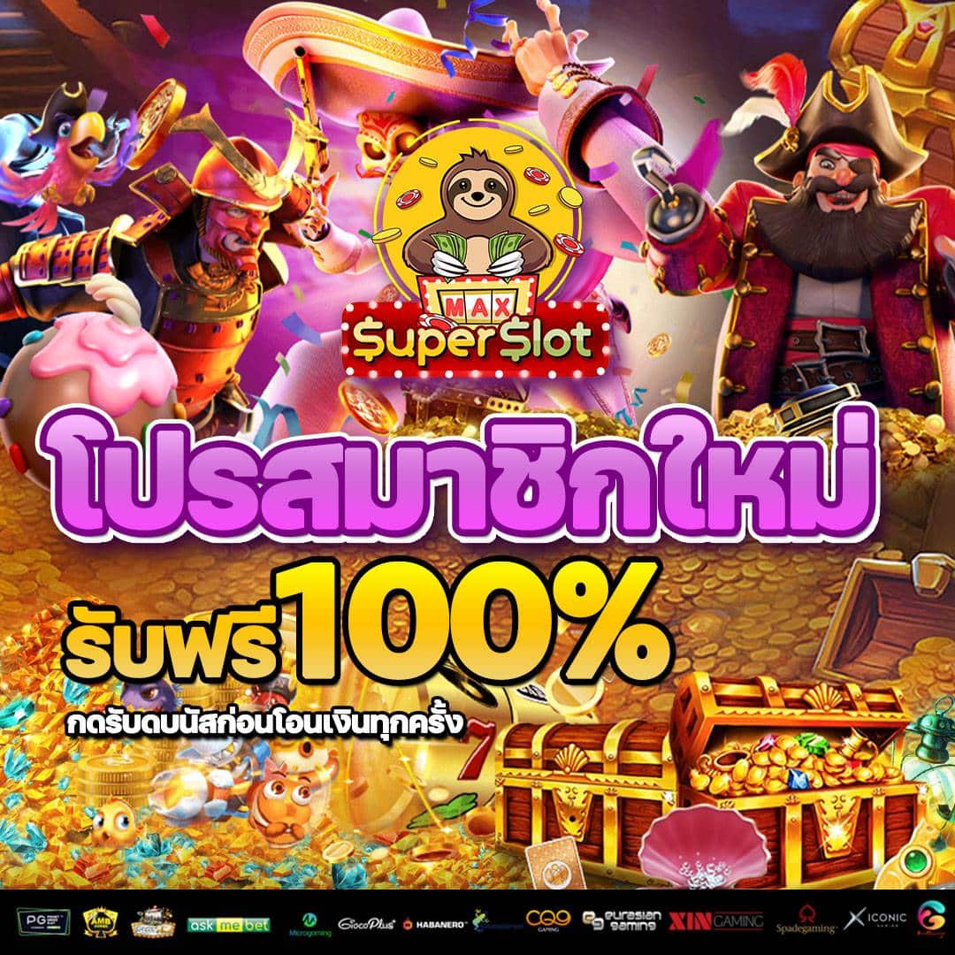 สมัครสมาชิกใหม่รับโบนัส 100% จาก Supermax โปรใหม่ไร้เงื่อนไข กดรับจัดเต็มได้ทันที!