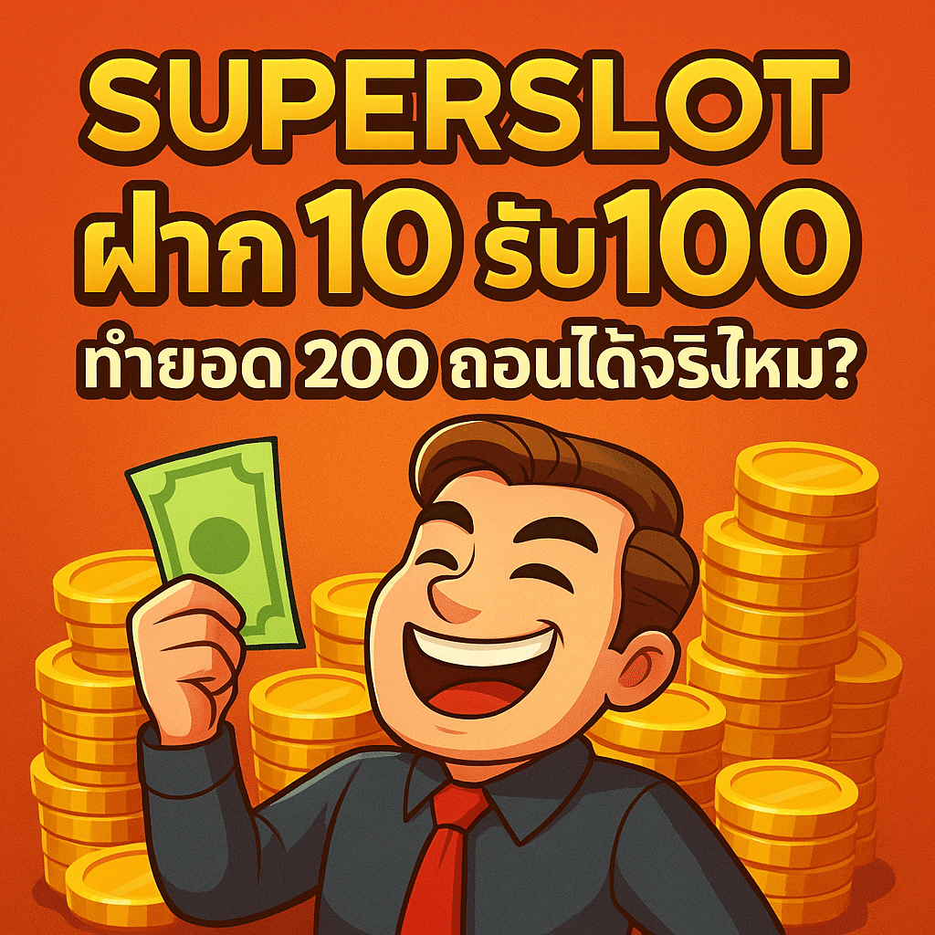 superslot ฝาก 10 รับ 100 ทำยอด 200 ถอนได้จริงไหม? คำตอบจากประสบการณ์ตรง [อัปเดต 2025]