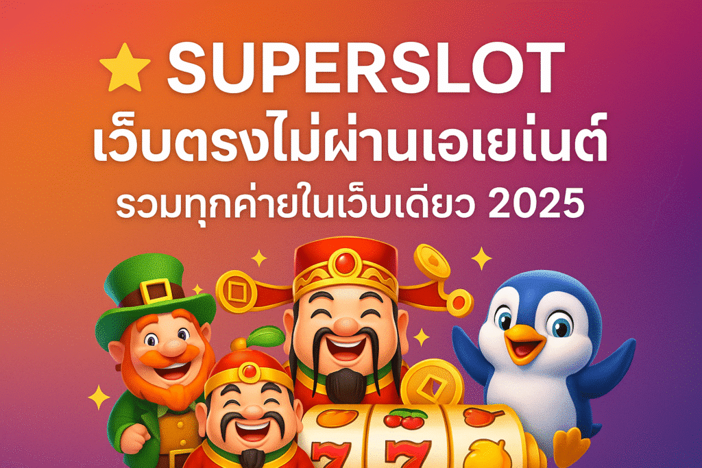 superslot เว็บตรงไม่ผ่านเอเย่นต์ รวมทุกค่ายในเว็บเดียว 2025
