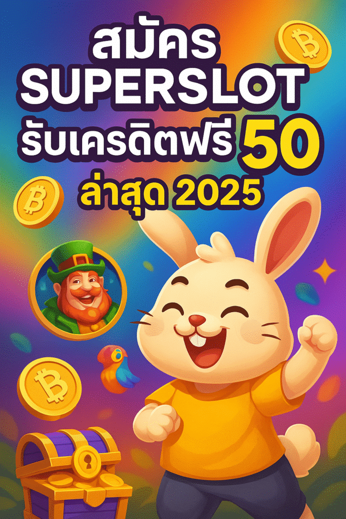 สมัคร superslot รับเครดิตฟรี 50 ล่าสุด ไม่ต้องแชร์ 2025