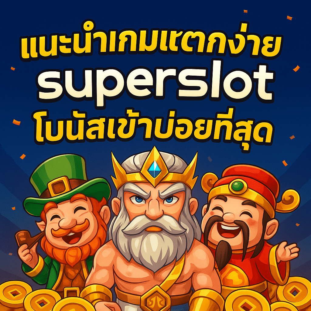แนะนำเกมแตกง่ายจาก Superslot โบนัสเข้าบ่อยที่สุด ปี 2025