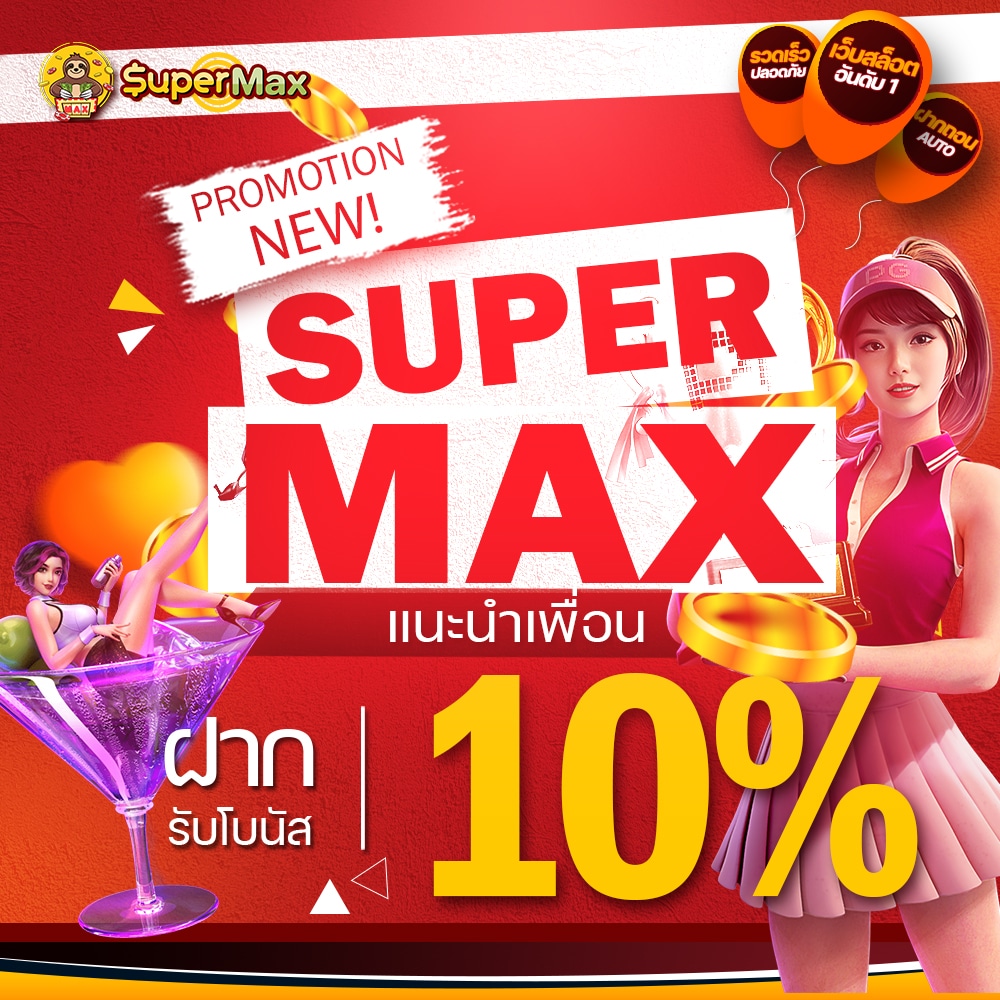 แนะนำเพื่อนรับ 10% จาก Supermax แชร์ลิงก์เดียว สร้างรายได้หลักพันต่อวัน ถอนได้สูงสุด 10 เท่า!
