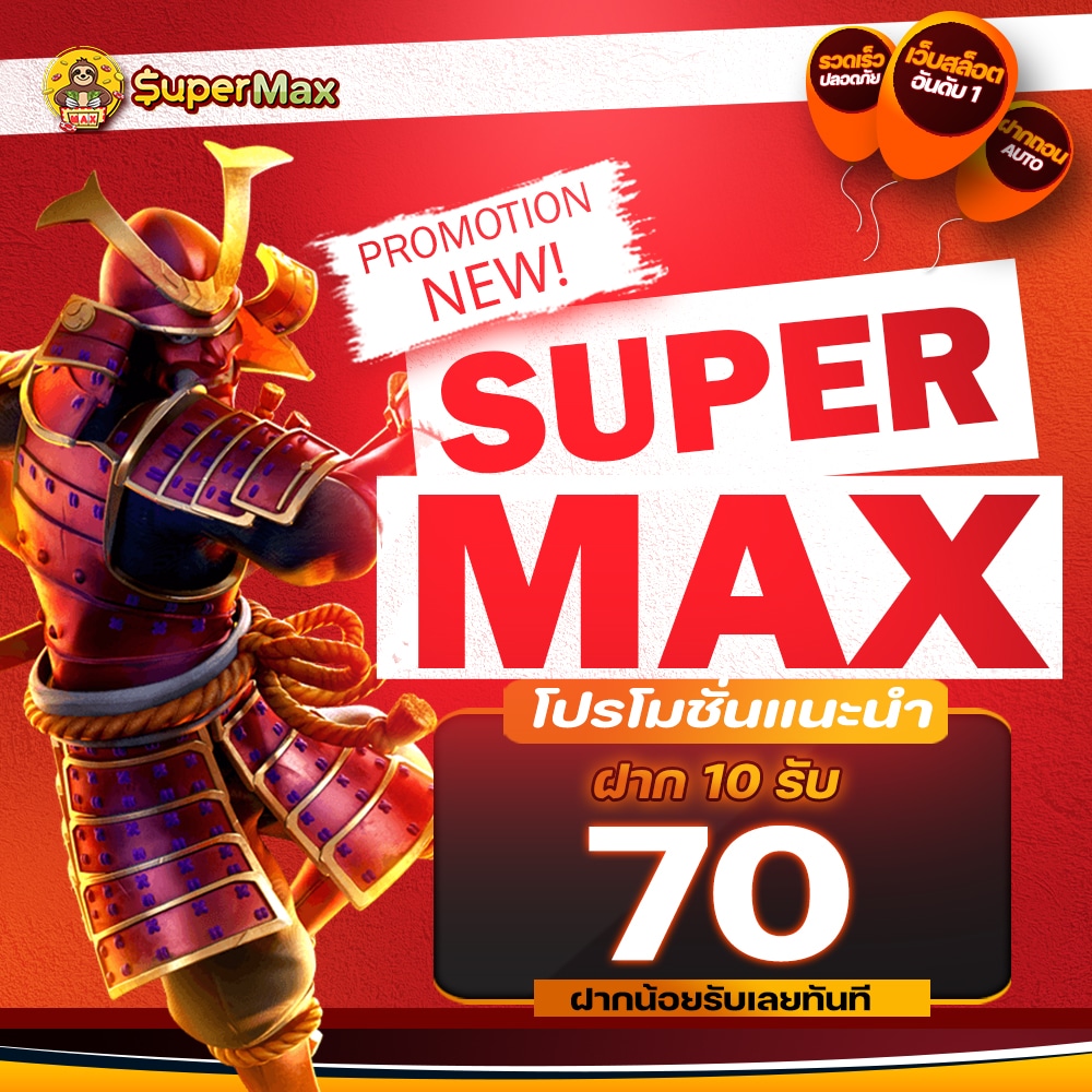 ฝาก 10 รับ 70 Supermax จัดโปรเด็ดสายประหยัด คุ้มจริง ไม่ใช่แค่ตัวเลข