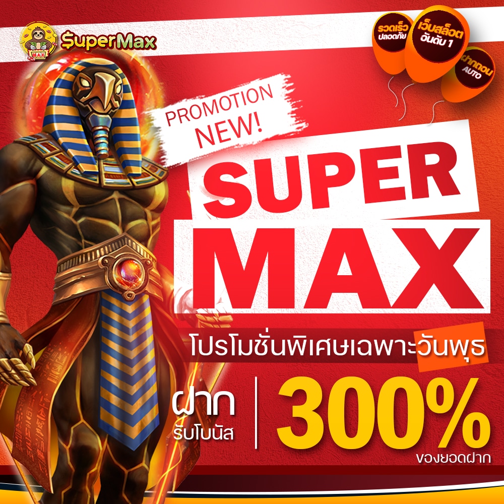โปรพิเศษเฉพาะวันพุธ Supermax แจกโบนัส 300% สูงสุด 1,000 บาท