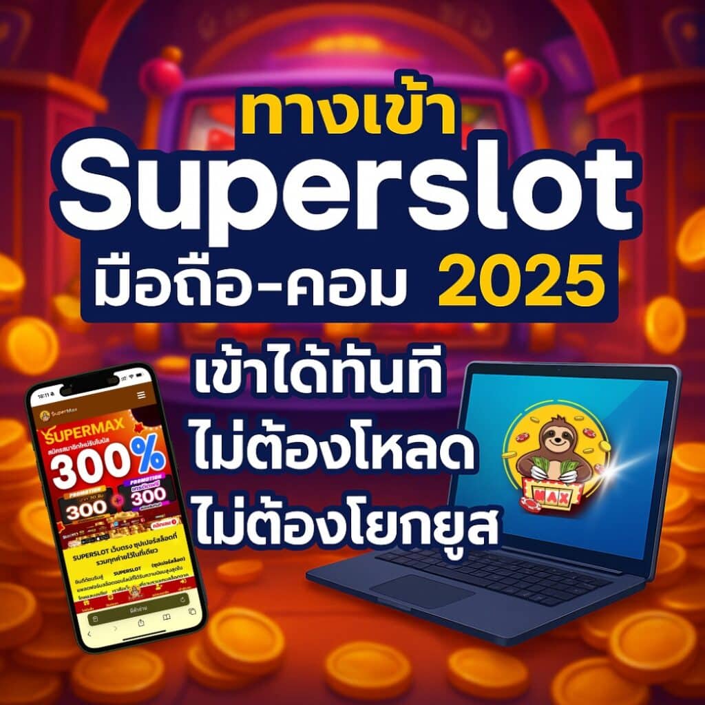 ทางเข้า Superslot มือถือ-คอม 2025 เข้าได้ทันที ไม่ต้องโหลด ไม่ต้องโยกยูส