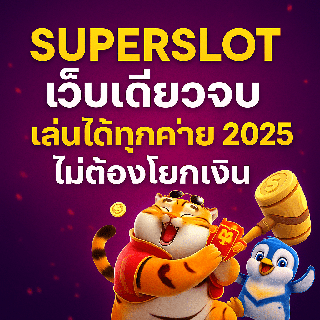 SUPERSLOT เว็บเดียวจบ เล่นได้ทุกค่าย คุ้มสุดในปี 2025 ไม่ต้องโยกเงิน