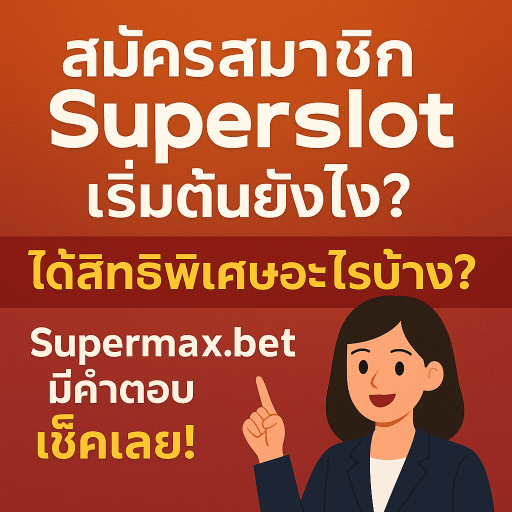 สมัครสมาชิก Superslot เริ่มต้นยังไง? ได้สิทธิพิเศษอะไรบ้าง? Supermax.bet มีคำตอบ เช็คเลย!