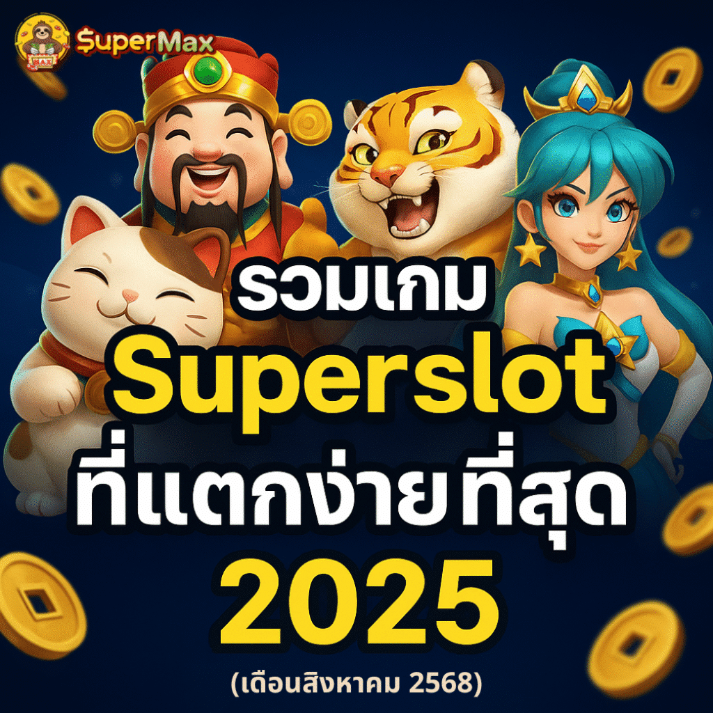รวมเกม Superslot ที่แตกง่ายที่สุดพร้อมเล่นทุกค่ายในยูสเดียว | เกมแตกง่ายประจำเดือนสิงหาคม 2568