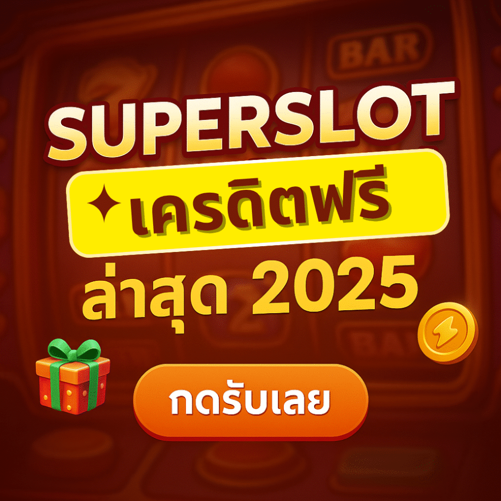 รวมโปรโมชั่น Superslot เครดิตฟรี ล่าสุด 2025 กดรับเองได้