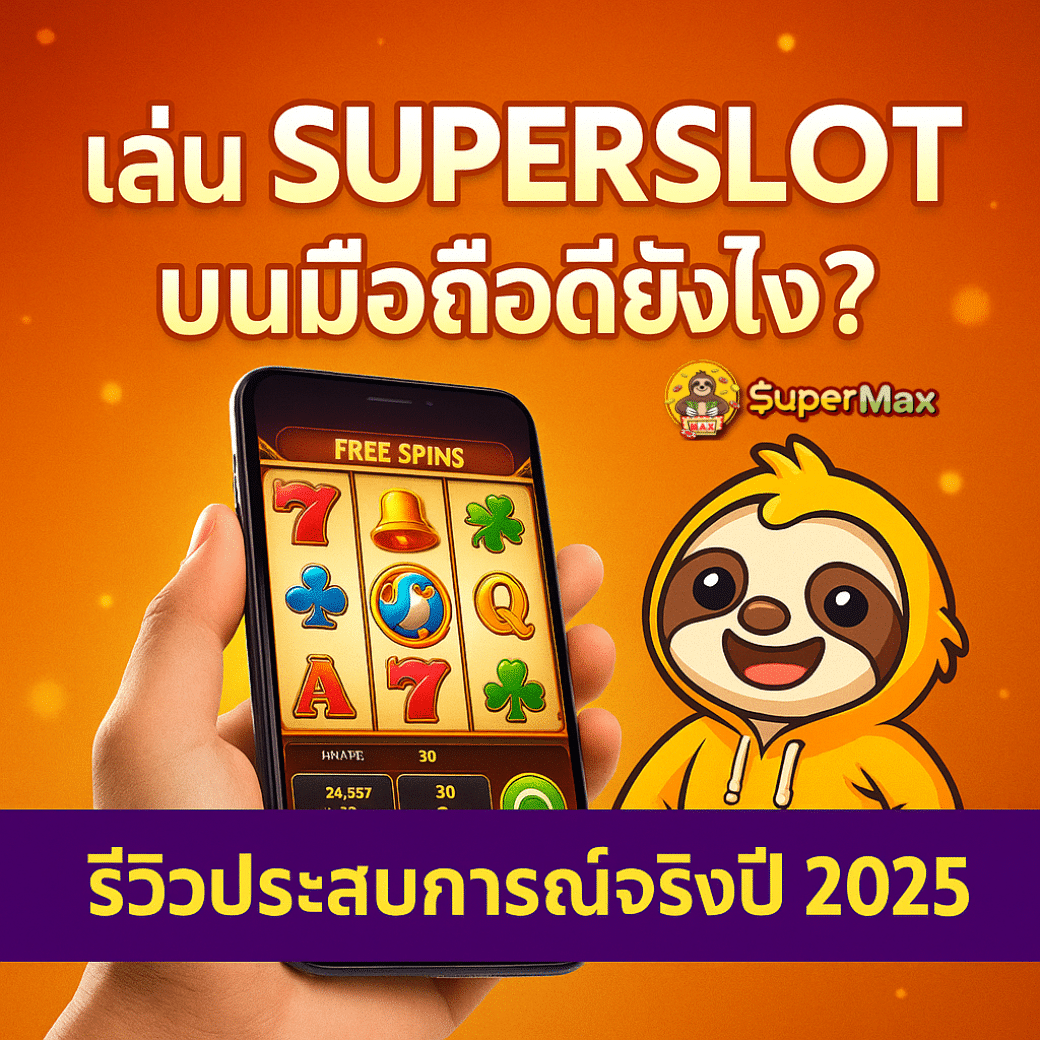 เล่น Superslot บนมือถือดียังไง? รีวิวประสบการณ์จริงปี 2025 จากผู้ใช้ Supermax.bet