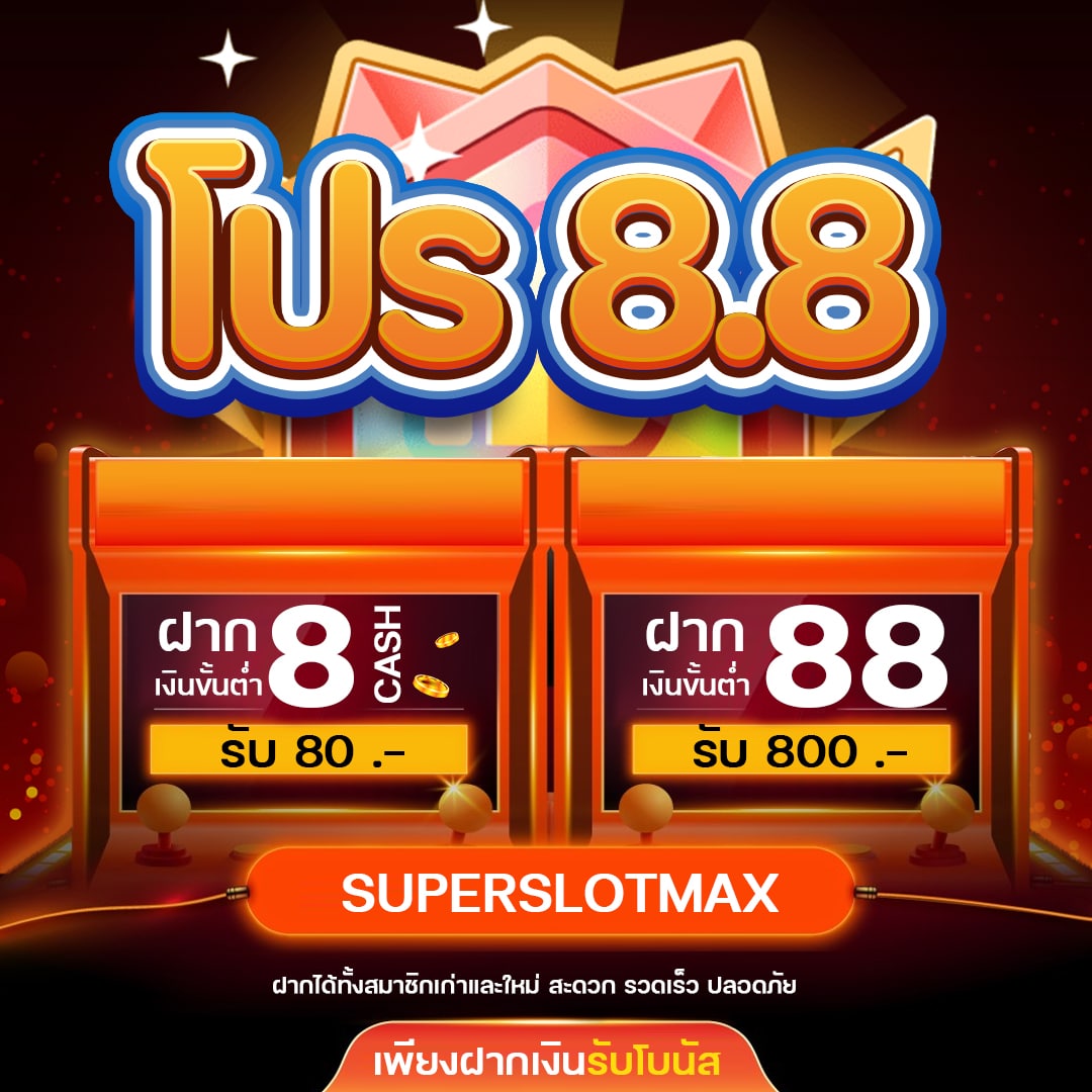 โปร 8.8 Superslotmax ฝาก 8 รับ 80 / ฝาก 88 รับ 800 โปรแรงแห่งเดือนสิงหาคม 2025!
